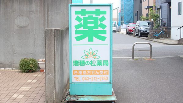瑞穂の杜薬局の看板