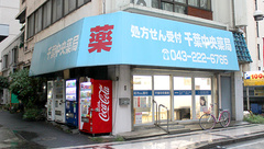 千葉中央薬局の外観