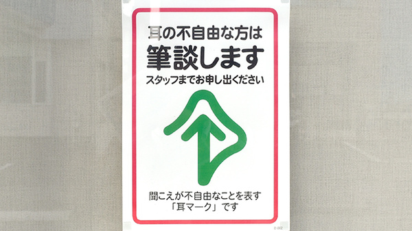 筆談対応