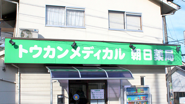トウカンメディカル朝日薬局の看板