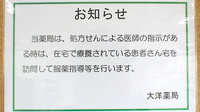 大洋薬局花見川店の在宅対応