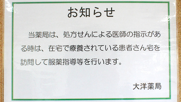 大洋薬局花見川店の在宅対応