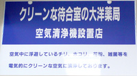 大洋薬局花見川店の感染予防対策