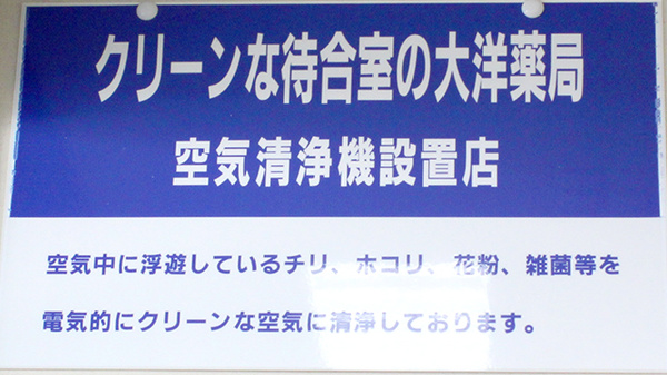 大洋薬局花見川店の感染予防対策