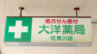 大洋薬局花見川店の看板