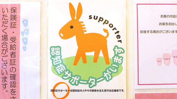 はるのみち薬局の認知症サポーター