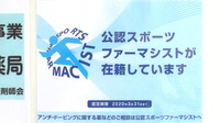 はるのみち薬局のスポーツファーマシスト