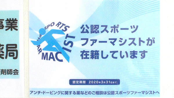 はるのみち薬局のスポーツファーマシスト