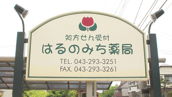 はるのみち薬局の看板