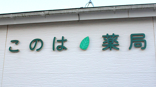 株式会社サンメディカルコーポレーションサンメディカルこのは薬局の看板