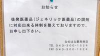 なのはな薬局南店のジェネリック対応