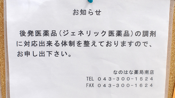 なのはな薬局南店のジェネリック対応