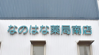 なのはな薬局南店の看板