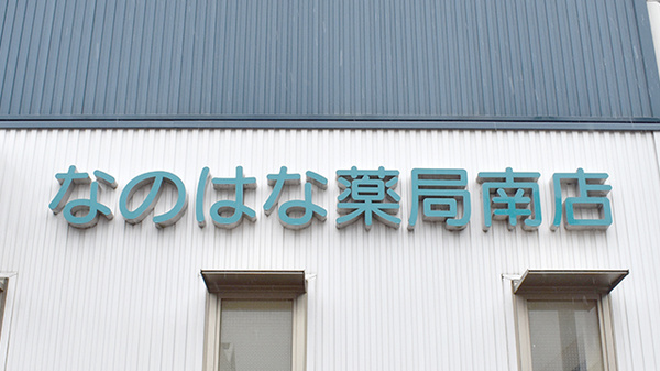 なのはな薬局南店の看板
