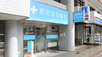 新町まる薬局の外観
