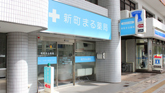 新町まる薬局の外観