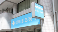 新町まる薬局の看板