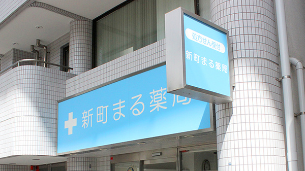 新町まる薬局の看板