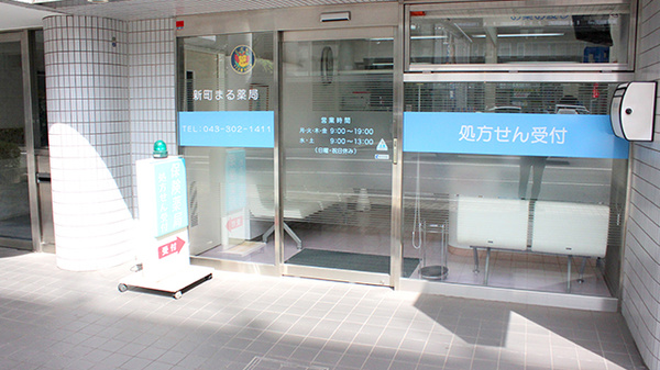 新町まる薬局の入口