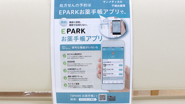 サンメディカル千城台薬局の電子お薬手帳対応