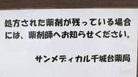 サンメディカル千城台薬局の残薬回収サービス