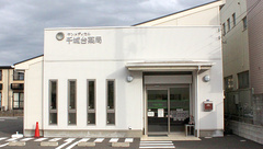 サンメディカル千城台薬局の外観