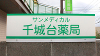 サンメディカル千城台薬局の看板