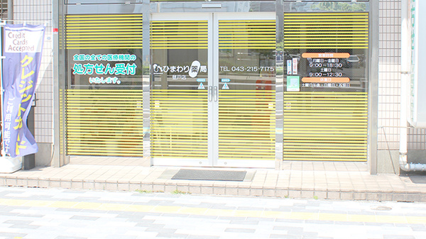ひまわり薬局　登戸店の入口