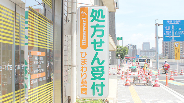 ひまわり薬局　登戸店の看板