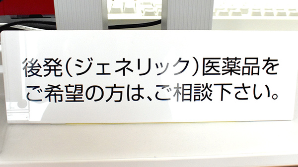 ジェネリック対応
