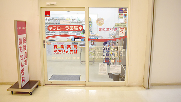 フローラ薬局海浜幕張店の入口