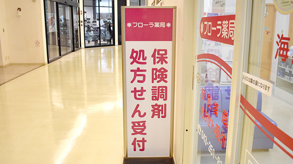 フローラ薬局海浜幕張店の看板