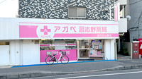 アガペ習志野薬局の外観