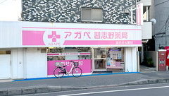 アガペ習志野薬局の外観