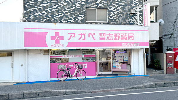 アガペ習志野薬局の外観