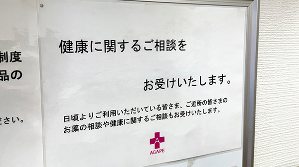 アガペ習志野薬局の相談対応