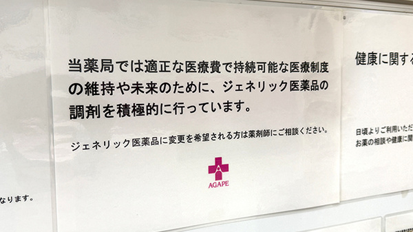 アガペ習志野薬局のジェネリック対応