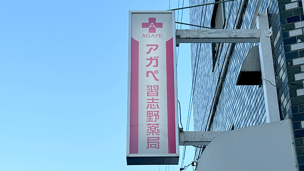 アガペ習志野薬局の看板