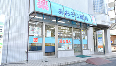あおぞら薬局の外観