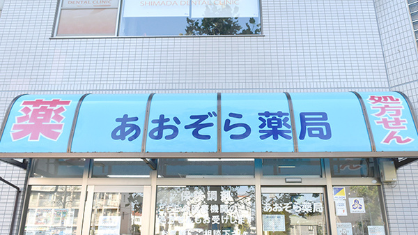 あおぞら薬局の看板