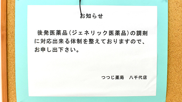 ジェネリック対応