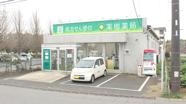 薬樹薬局　八千代の外観