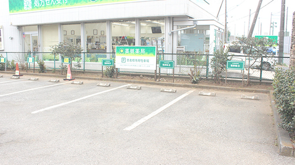 薬樹薬局　八千代の駐車場