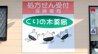 くりの木薬局の看板