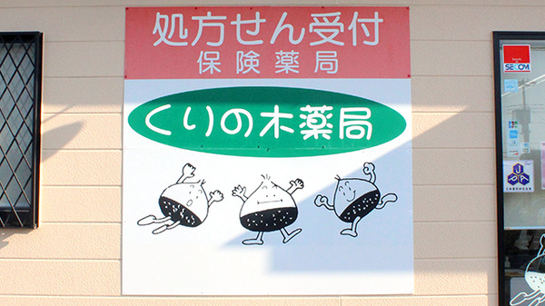くりの木薬局の看板
