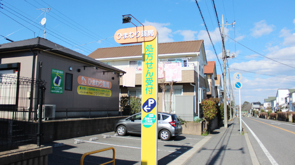 有限会社ひまわりひまわり薬局の看板