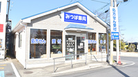 みつば薬局の外観