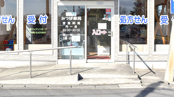 みつば薬局の入口
