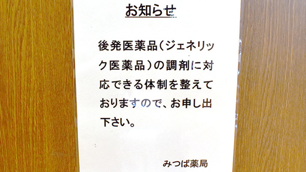 みつば薬局のジェネリック対応