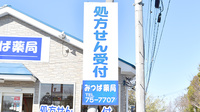 みつば薬局の看板